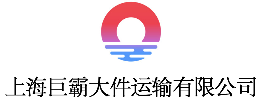 上海大件運輸